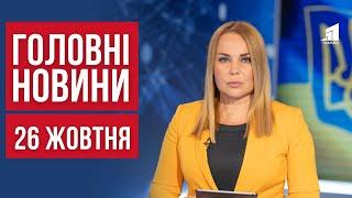 ГОЛОВНІ НОВИНИ. Удар по Дніпру. Стрілець вимагає пом'якшити вирок. Перехід на зимовий час