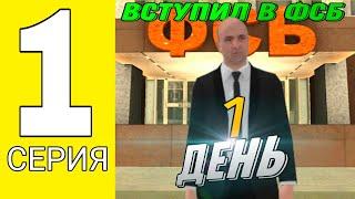 ВСТУПИЛ В ФСБ??ПУТЬ ФСБШНИКА В GRAND MOBILE!! #1