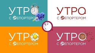 Утро с Репортером 10.03.22 | Ульяновск