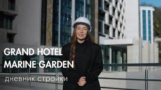 Grand Hotel Marine Garden | Дневник стройки