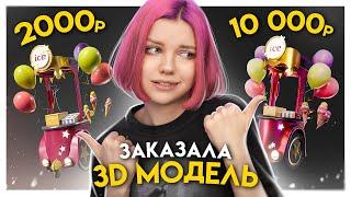 Заказала 3д модель за 1000р / 5000р / 10 000р у фрилансеров. 3д модель игрового пропса в Blender