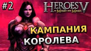 ПРОХОЖДЕНИЕ ГЕРОИ МЕЧА И МАГИИ 5 - КАМПАНИЯ КОРОЛЕВА