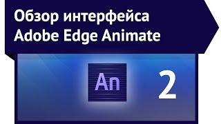 Обзор интерфейса Adobe Еdge Animate CC