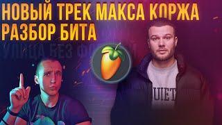 НОВЫЙ ТРЕК КОРЖА | КАПИТАЛЬНЫЙ РАЗБОР БИТА МАКСА КОРЖА | УЛИЦА БЕЗ ФОНАРЕЙ БИТ | FL STUDIO