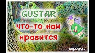 Испанский язык Урок 9 Глагол gustar - нравиться №3 - что-то нам нравится (www.espato.ru)