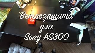 Лучшая Ветрозащита SONY AS300 и X3000