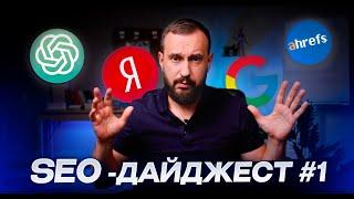 SEO-дайджест: обновления в Яндекс, Google, ChatGPT и другие события в SEO за месяц