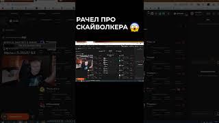 РАЧЕЛ ВЫСКАЗАЛСЯ ПРО СКАЙВОЛКЕРА #shorts #shorts