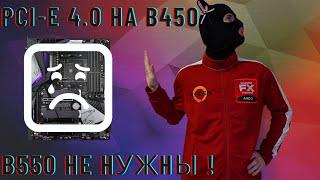 Включаем PCI-E 4.0 на B450 материнских платах / B550 не нужны !