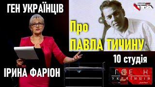 Павло Тичина: поет-геній, що став блазнем чорної доби / «Ген українців» з Іриною Фаріон • 10 студія