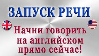 ЗАПУСК РЕЧИ Начни говорить на английском прямо сейчас