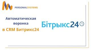 Автоматическая воронка продаж в Битрикс24