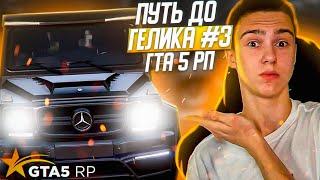 #3 ПУТЬ ДО ГЕЛИКА В GTA 5 RP ! ( ГТА 5 РП )