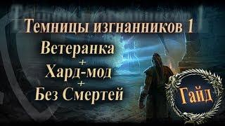 The Elder Scrolls Online►Темницы изгнанников 1►Гайд, Прохождение(Banished Cells 1)