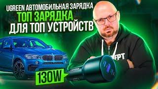 ТОП ЗАРЯДКА В АВТО 130W UGREEN ДЛЯ НОУТБУКОВ И СМАРФТОНОВ. ЛУЧШАЯ В СВОЕМ КЛАССЕ