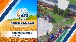 АгроТехХолдинг:   День рождения компании АТХ!!!!