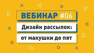 Дизайн емейл рассылок | Интернет маркетинг с ePochta