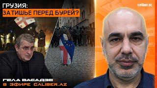 Грузия: затишье перед бурей? Гела Васадзе в эфире Caliber.Az