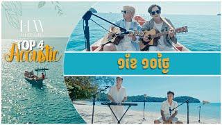 ១ខែ ១០ថ្ងៃ  | Acoustic Version by TOP 4