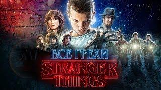 Все грехи 1 сезона "Stranger Things" (Очень странные дела | Загадочные события)