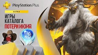 Эти игры удалят из подписки PS Plus Extra в июне 2023. Обзор игр и трофеев! (Kamila, PS5)