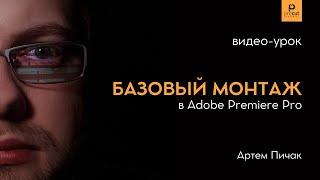 2 урок | Как монтировать видео в Adobe Premiere Pro?