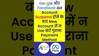 Google & Facebook Ad Account Suspend होने के बाद New Ad Account में न Use करें पुराना Payment Method