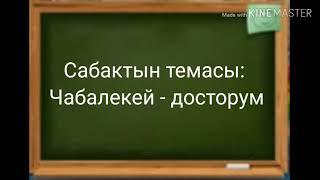 Чабалекей досторум