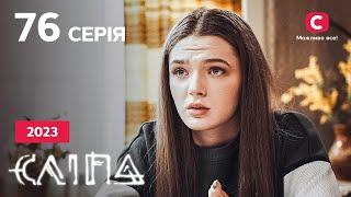 Серіал Сліпа 2023 серія 76: Сила вогню | НОВІ СЕРІЇ 2023 | СЕРІАЛ СТБ | СЛІПА ДИВИТИСЯ