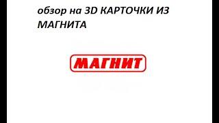 Обзор на 3D карточки из магнита