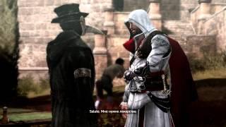 Assassin's Creed Brotherhood - #3 - "Обновление Анимуса"