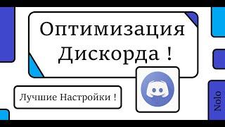 Оптимизация Discord  Решение Проблем 