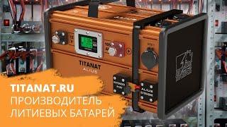 Titanat.ru производитель литиевых батарей