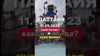 Ежедневные выпуски из Паттайи. Погода и курс валют . Первый раз в Тай #паттайя2023 #джомтьен