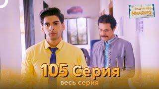 Счастливое Начало Индийский сериал 105 Серия