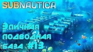 Прохождение Subnautica - эпичная подводная база. Ядерный реактор, теплоэлектростанция, компас #13