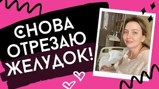 РЕЗЕКЦИЯ ЖЕЛУДКА | СОСТОЯНИЕ ДО И ПОСЛЕ | ПОКАЗЫВАЮ КЛИНИКУ | МНЕНИЕ МУЖА