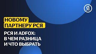 Новому партнёру РСЯ | РСЯ и ADFOX: в чем разница и что выбрать