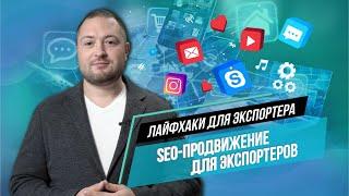 Digital-маркетинг и SEO-продвижение на западных рынках. Лайфхаки для экспортеров от Олега Шестакова