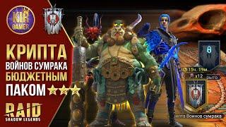 САМЫЙ БЮДЖЕТНЫЙ ПАК на ВФ Воинов Сумрака. Подробный разбор. 21 этаж 3* RAID Shadow Legends ТЕСТ-СЕРВ