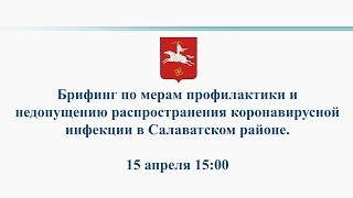 Брифинг Администрации МР Салаватский район 15 апреля 2020 года