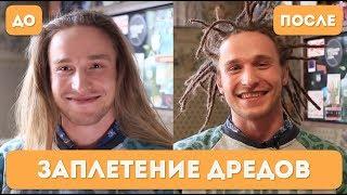 Pro Dread. Выпуск 4. ДРЕДЫ. ЗАПЛЕТЕНИЕ! Подробный рассказ.