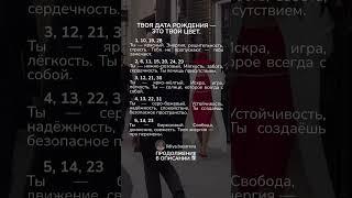 Твоя дата рождения - это твой цвет