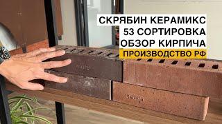 Скрябин Керамикс Сортировка 53. Обзор клинкерного кирпича Российского производства