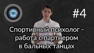 Спортивный психолог: как построить отношения с партнером в бальных танцах