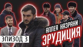 Назрань. Школьные вопросы | #Ингушетия #Назрань | Эпизод #3