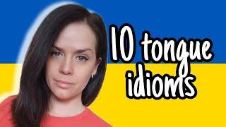 10 Ukrainian TONGUE Idioms | Expressions with the word ЯЗИК