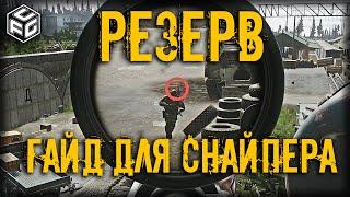 Полный гайд для снайпера на карте Резерв | Escape from tarkov