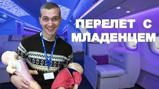 Перелет с младенцем! Стоит ли брать в самолёт ребенка