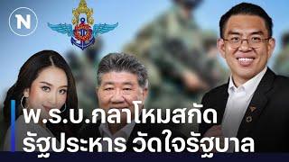 พ.ร.บ.กลาโหมสกัดรัฐประหาร วัดใจรัฐบาล | มอร์นิ่งเนชั่น | NationTV22